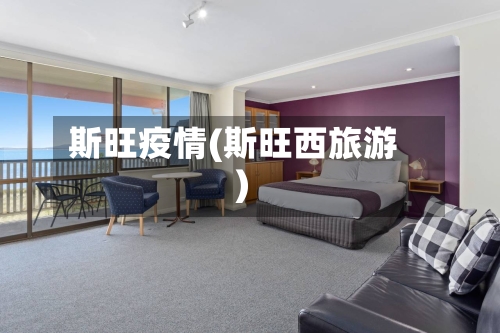 斯旺疫情(斯旺西旅游)