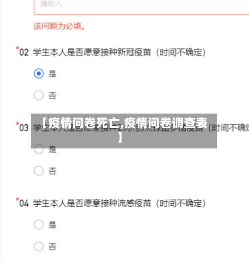 【疫情问卷死亡,疫情问卷调查表】