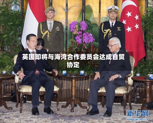 英国即将与海湾合作委员会达成自贸协定