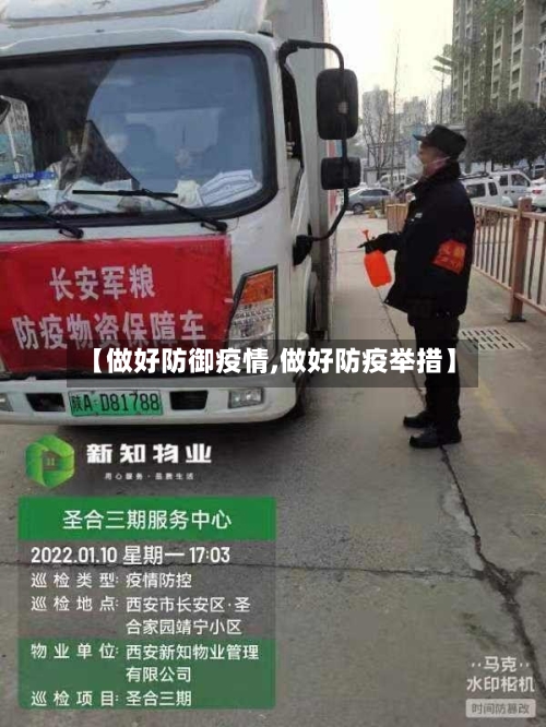 【做好防御疫情,做好防疫举措】