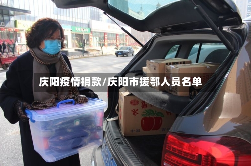 庆阳疫情捐款/庆阳市援鄂人员名单
