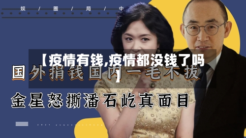【疫情有钱,疫情都没钱了吗】