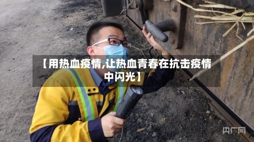 【用热血疫情,让热血青春在抗击疫情中闪光】