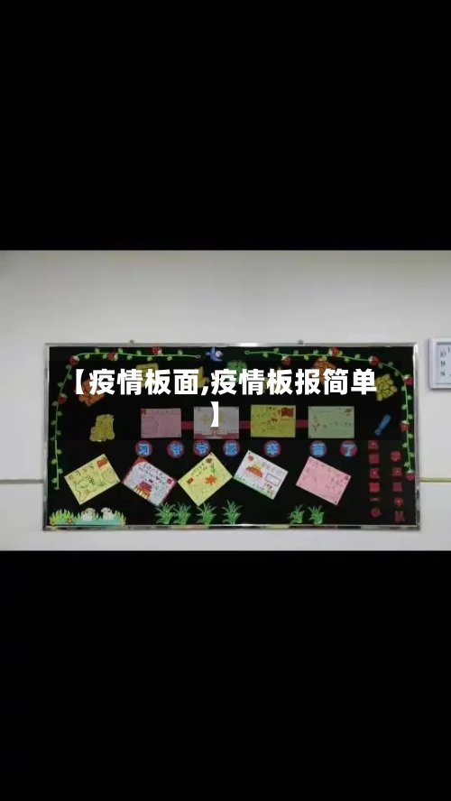 【疫情板面,疫情板报简单】