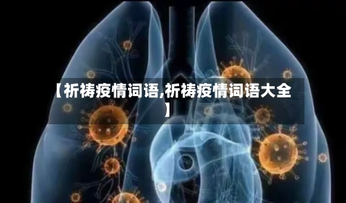 【祈祷疫情词语,祈祷疫情词语大全】