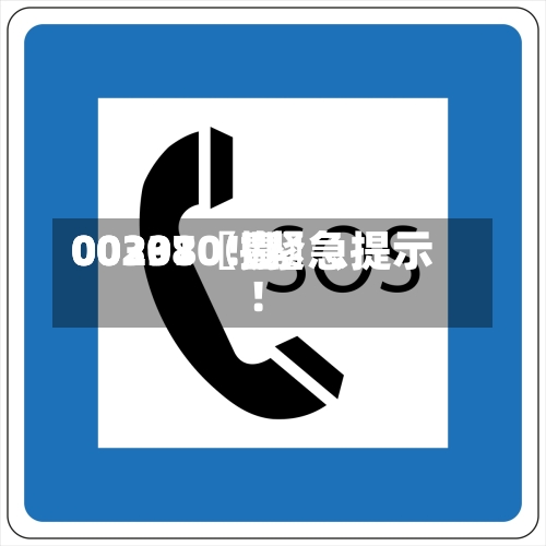 00297〖壹〗、00301〖捌〗、002380！紧急提示！