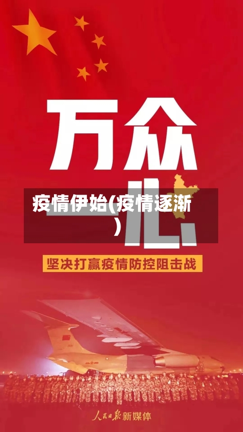 疫情伊始(疫情逐渐)