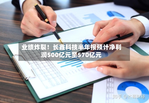 业绩炸裂！长鑫科技半年报预计净利润500亿元至570亿元