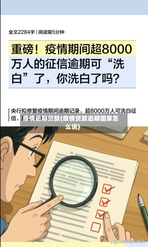 疫情逾期贷款(疫情贷款逾期国家怎么说)