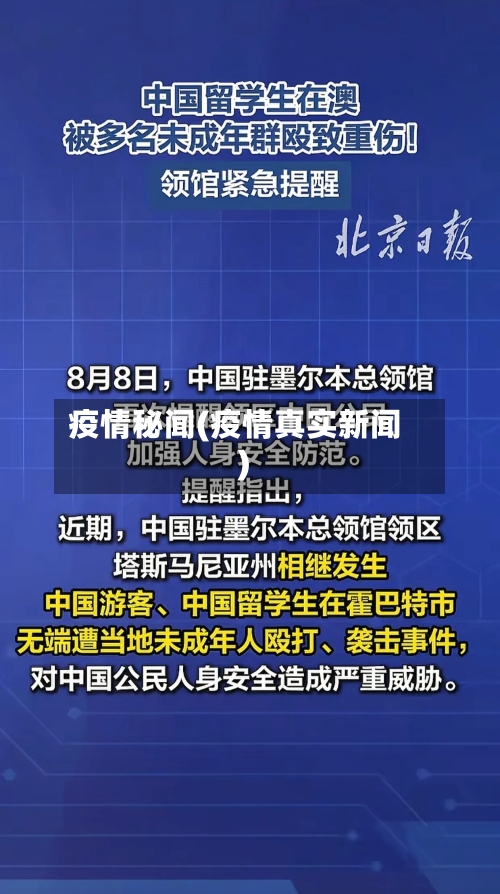 疫情秘闻(疫情真实新闻)