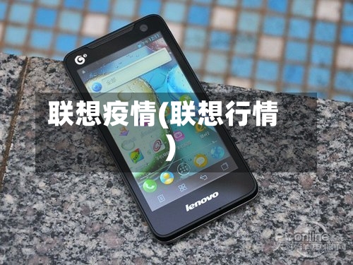 联想疫情(联想行情)