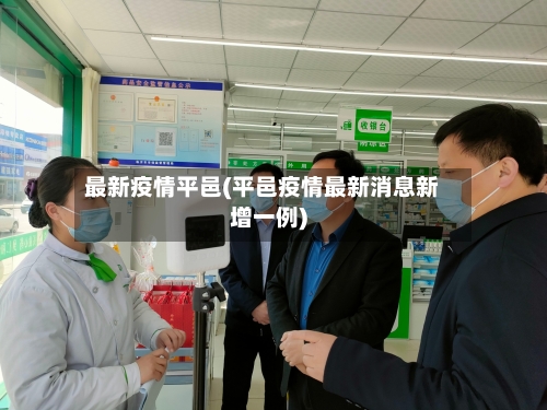 最新疫情平邑(平邑疫情最新消息新增一例)