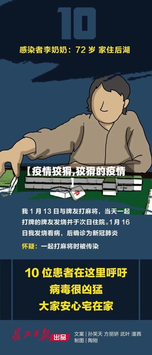 【疫情狡猾,狡猾的疫情】