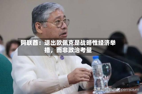 阿联酋：退出欧佩克是战略性经济举措，而非政治考量