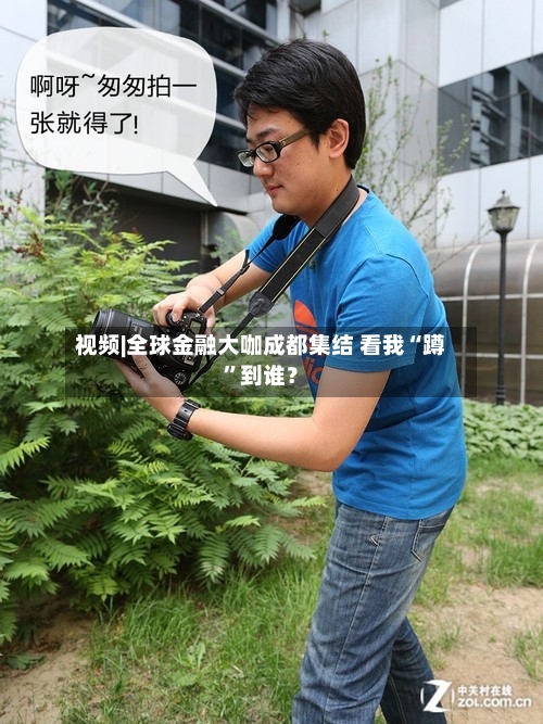 视频|全球金融大咖成都集结 看我“蹲”到谁？