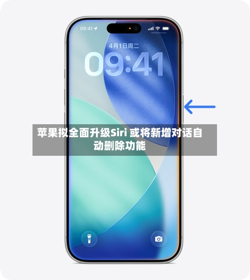 苹果拟全面升级Siri 或将新增对话自动删除功能