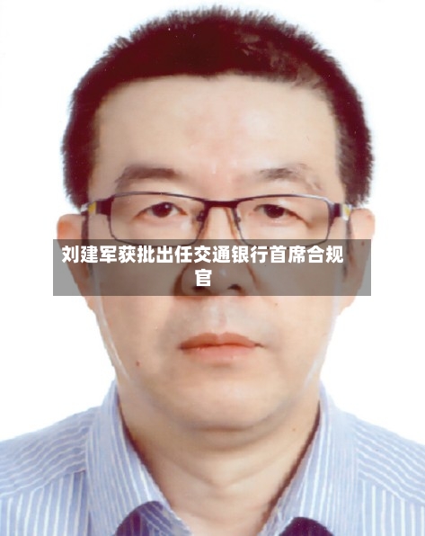 刘建军获批出任交通银行首席合规官