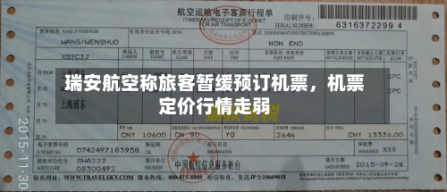 瑞安航空称旅客暂缓预订机票，机票定价行情走弱