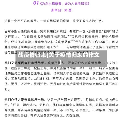 战疫情归来(关于疫情归来的作文)