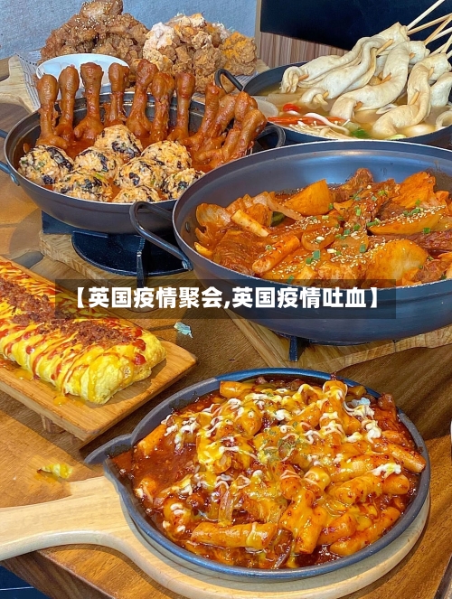【英国疫情聚会,英国疫情吐血】