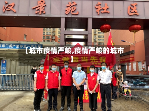 【城市疫情严峻,疫情严峻的城市】