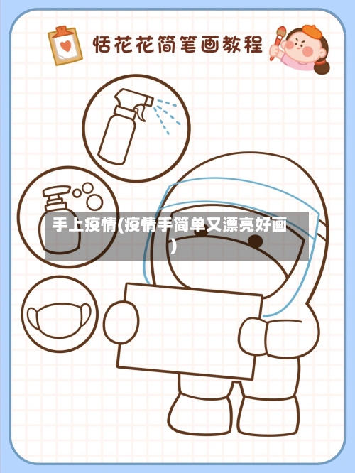 手上疫情(疫情手简单又漂亮好画)