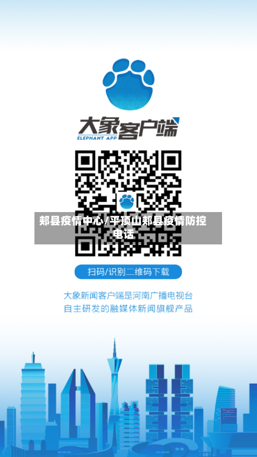 郏县疫情中心/平顶山郏县疫情防控电话