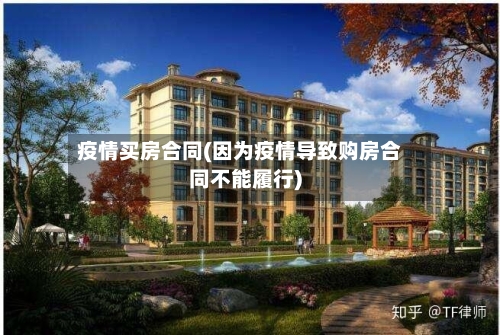 疫情买房合同(因为疫情导致购房合同不能履行)