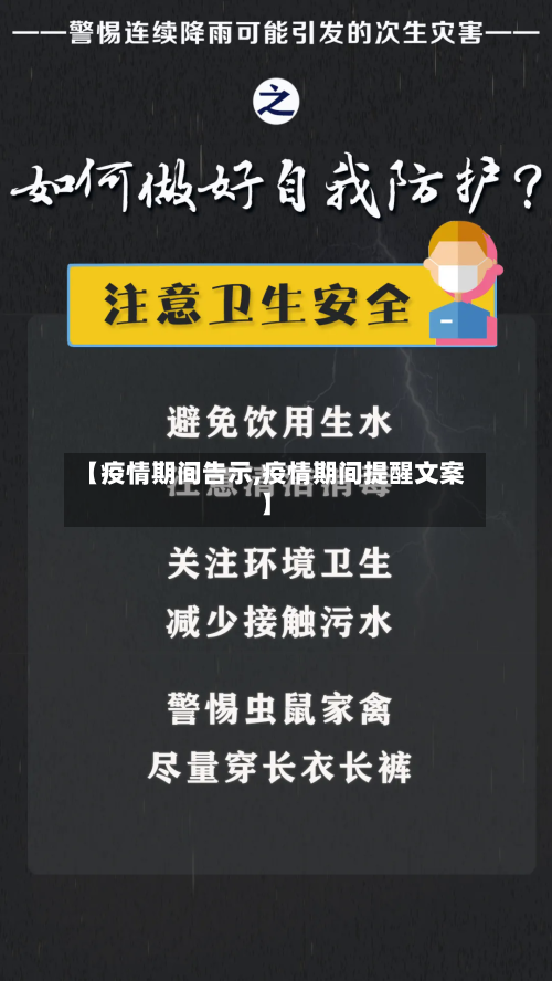 【疫情期间告示,疫情期间提醒文案】