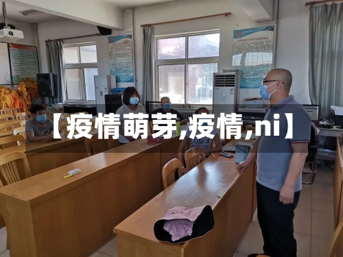 【疫情萌芽,疫情,ni】