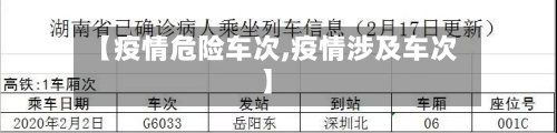 【疫情危险车次,疫情涉及车次】