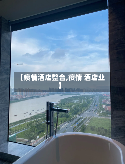 【疫情酒店整合,疫情 酒店业】