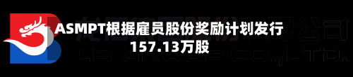 ASMPT根据雇员股份奖励计划发行157.13万股