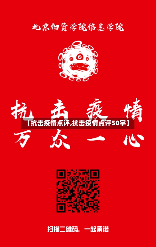 【抗击疫情点评,抗击疫情点评50字】