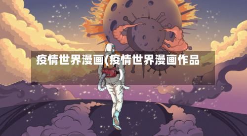 疫情世界漫画(疫情世界漫画作品)