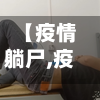 【疫情躺尸,疫情躺平国家】
