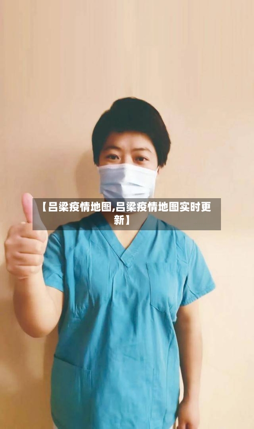 【吕梁疫情地图,吕梁疫情地图实时更新】