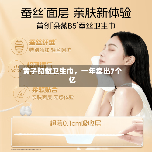黄子韬做卫生巾，一年卖出7个亿