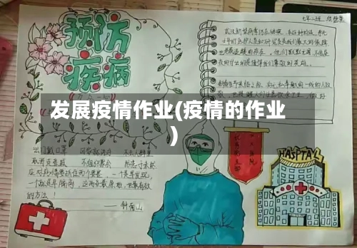 发展疫情作业(疫情的作业)