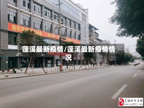 蓬溪最新疫情/蓬溪最新疫情情况