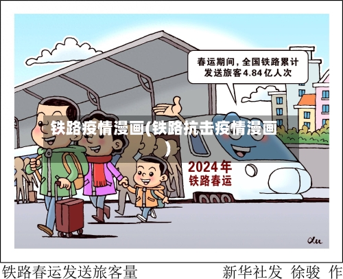 铁路疫情漫画(铁路抗击疫情漫画)