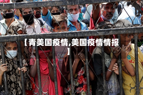【青美国疫情,美国疫情情报】
