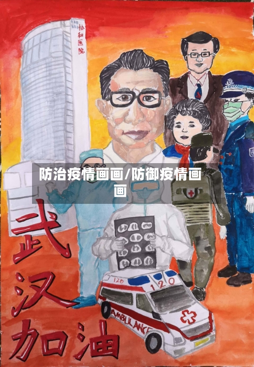 防治疫情画画/防御疫情画画