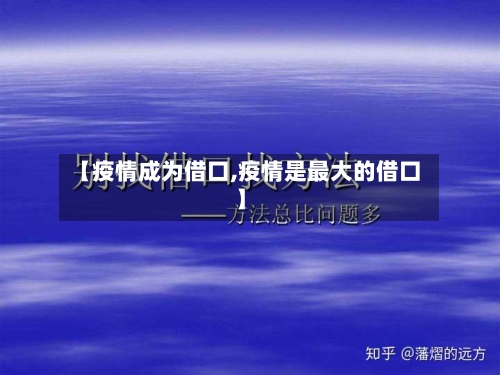 【疫情成为借口,疫情是最大的借口】