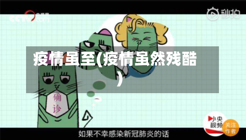 疫情虽至(疫情虽然残酷)