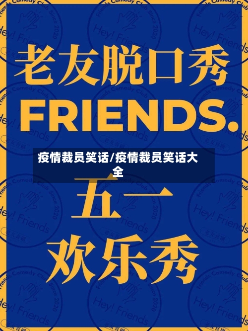 疫情裁员笑话/疫情裁员笑话大全