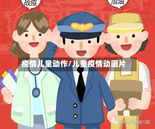疫情儿童动作/儿童疫情动画片