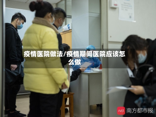 疫情医院做法/疫情期间医院应该怎么做