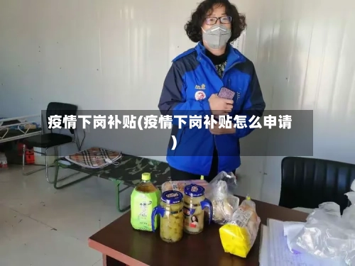 疫情下岗补贴(疫情下岗补贴怎么申请)