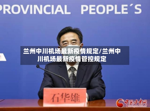 兰州中川机场最新疫情规定/兰州中川机场最新疫情管控规定